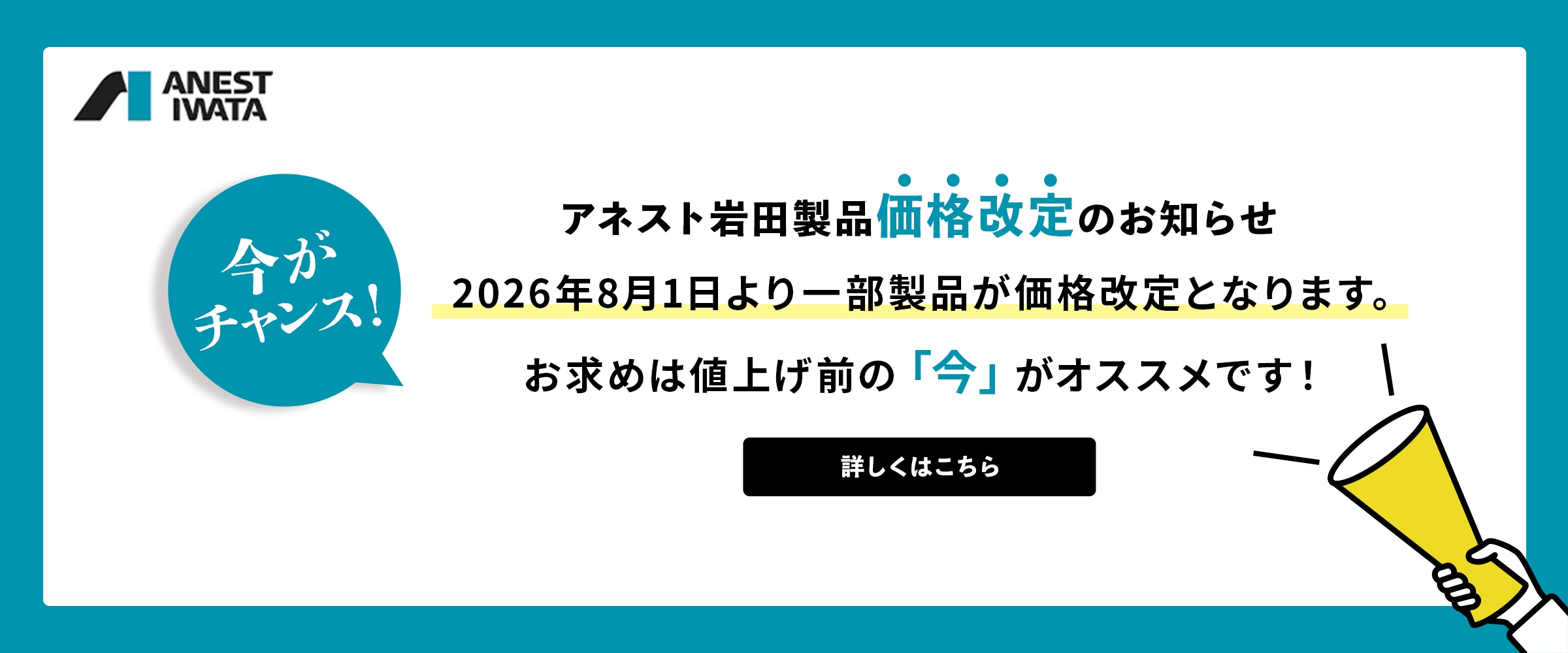 アネスト岩田製品 価格改定のお知らせ