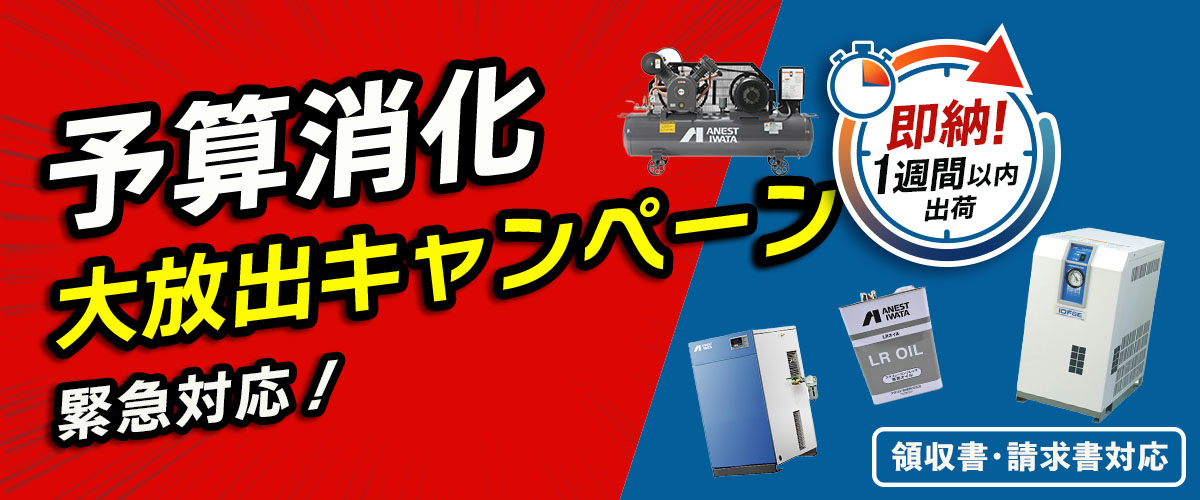 予算消化 大特価セール 緊急応援セール 即納!1週間以内出荷 領収書・請求書対応