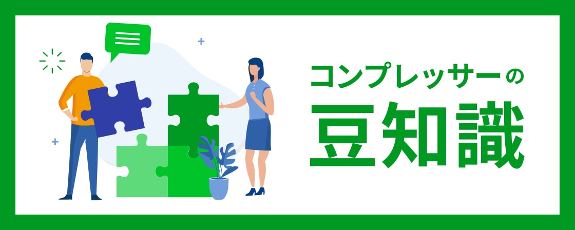 コンプレッサーの豆知識