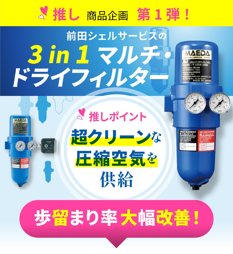 推し商品企画第1弾! 前田シェルサービスの3in1マルチ・ドライフィルター