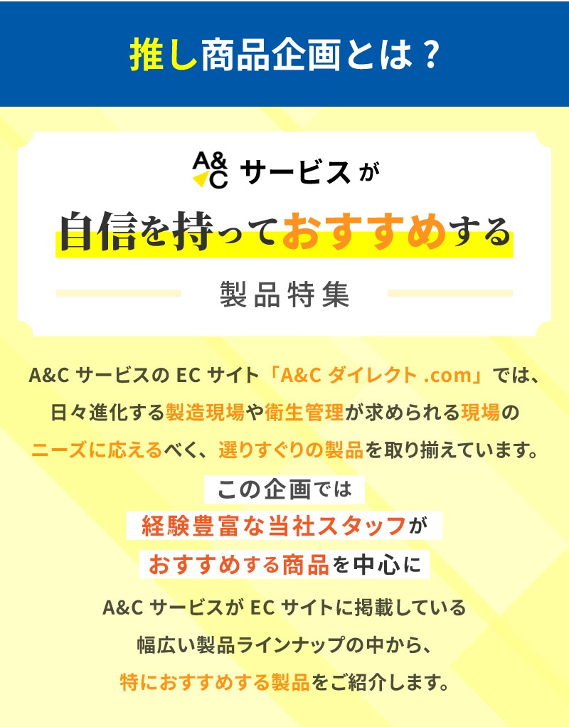 推し商品企画とは？A&Cサービスが自信を持っておすすめする製品特集