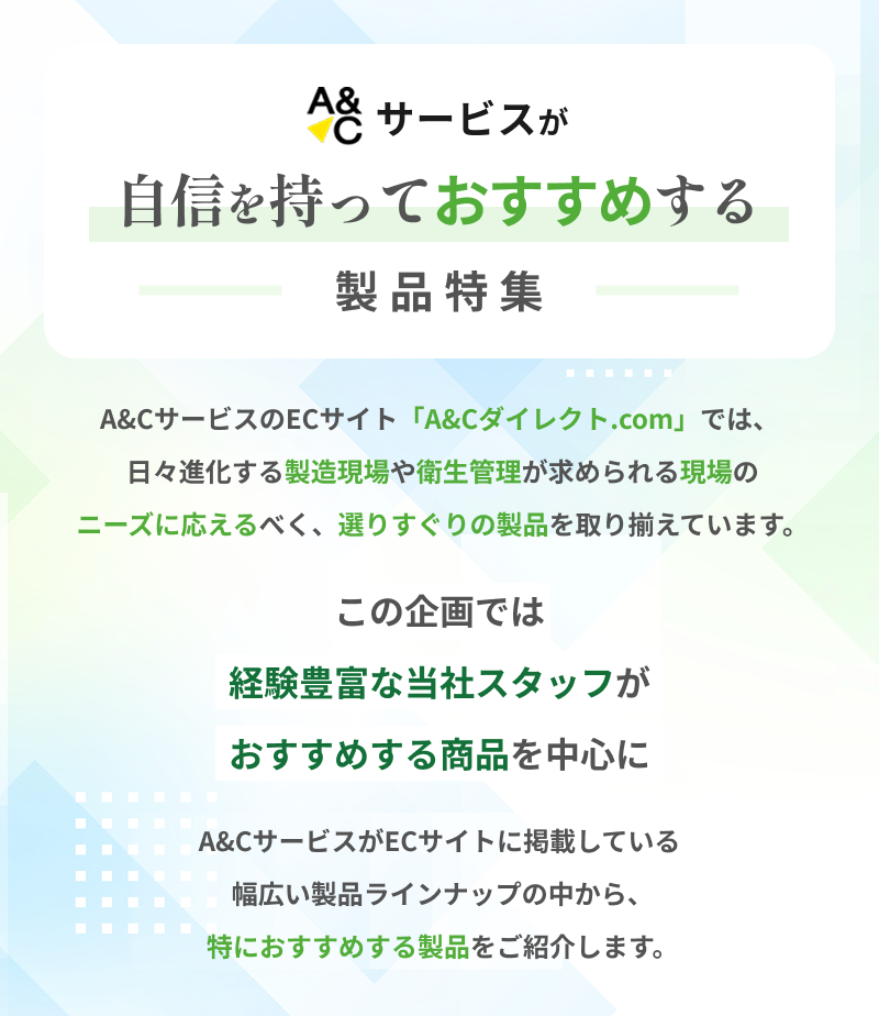 推し商品企画とは？A&Cサービスが自信を持っておすすめする製品特集