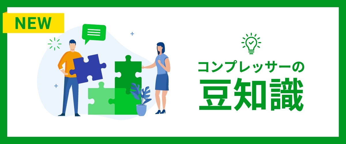 Ａ＆Ｃダイレクト.comのコンプレッサーの豆知識