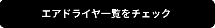 エアドライヤ一覧をチェック