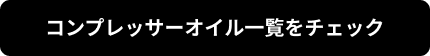 コンプレッサーオイル一覧をチェック