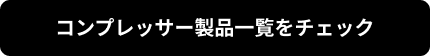 コンプレッサー製品一覧をチェック