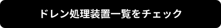 ドレン処理装置一覧をチェック