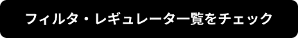 フィルタ・レギュレータ一覧をチェック