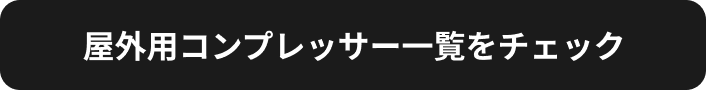 屋外用コンプレッサー一覧をチェック