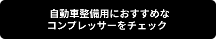  自動車整備用におすすめなコンプレッサーをチェック