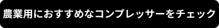 農業用におすすめなコンプレッサーをチェック