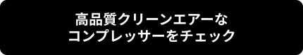 高品質クリーンエアーなコンプレッサーをチェック