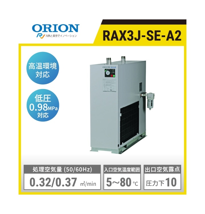 RAX3J-SE-A2 オリオン機械 冷凍式定番ドライヤ(小型) | 高温入気温度タイプ 空冷式 処理空気量(50/60Hz):0.32㎥/min/0.37㎥/min 入口空気温度:5～80℃ 使用周囲温度:2～45℃