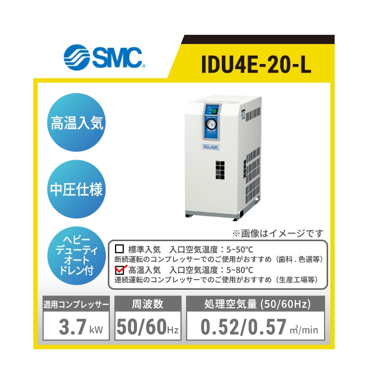 IDU4E-20-L SMC 冷凍式エアドライヤ | 高温入気対応 中圧仕様 処理空気量(50/60Hz):0.52/0.57㎥/min 入口空気温度:5~80℃ 出口空気圧力露点:10℃ 適用コンプレッサ出力目安:3.7kW 単相AC200V 