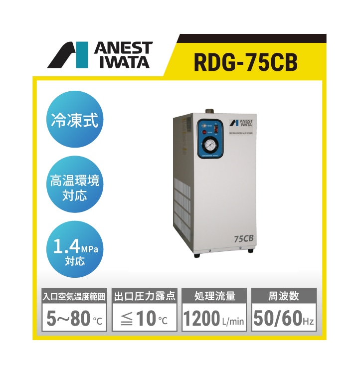 RDG-75CB アネスト岩田 冷凍式ドライヤ | RDGシリーズ 接続口径:Rc3/4 処理空気量:1200L/min 電源(50/60Hz):単相AC200V 質量:42kg