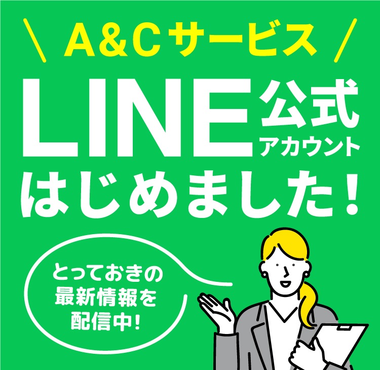 A＆Cサービス LINE公式アカウントはじめました！