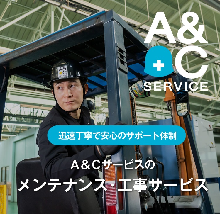 Ａ＆Ｃサービスのメンテナンス・工事サービス