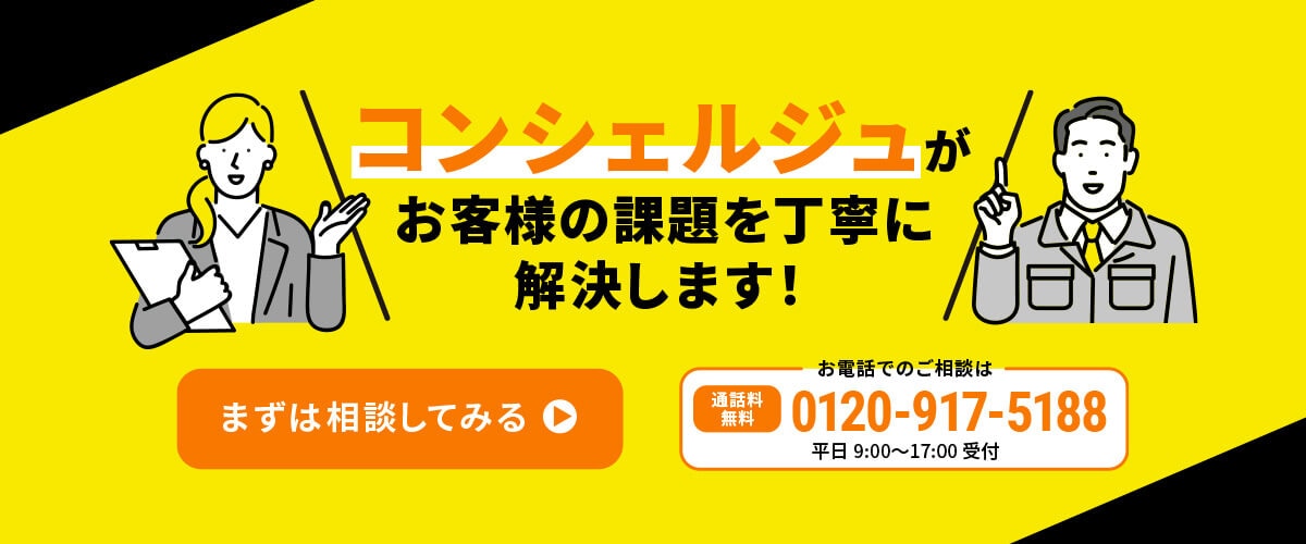 コンシェルジュがお客様の課題を丁寧に解決します！