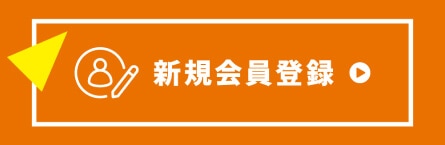 新規会員登録