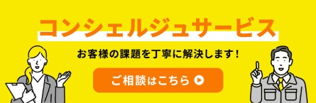 コンシェルジュがお客様の課題を丁寧に解決します！