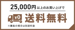 ￥25,000以上のお買い上げで送料無料