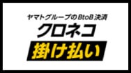 クロネコ掛け払い