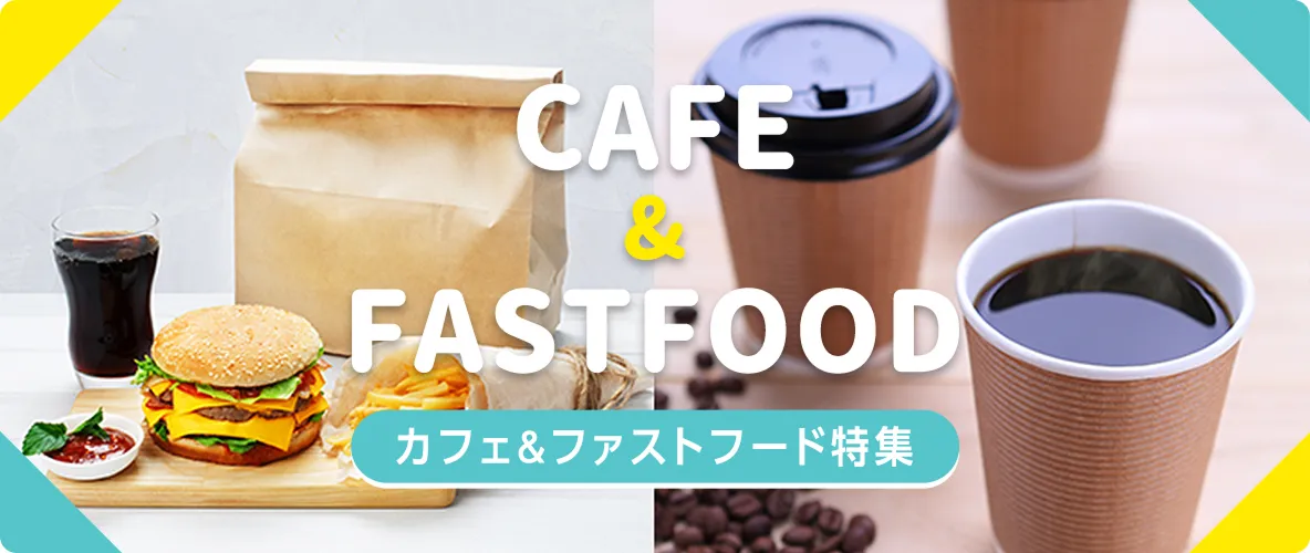 カフェ&ファストフード特集