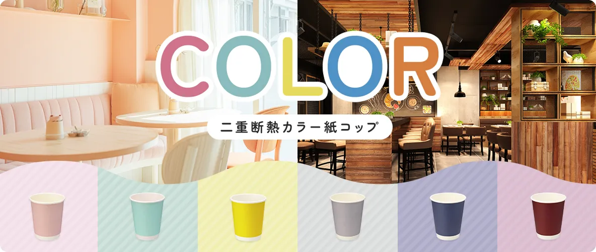 COLOR 二重断熱カラー紙コップ