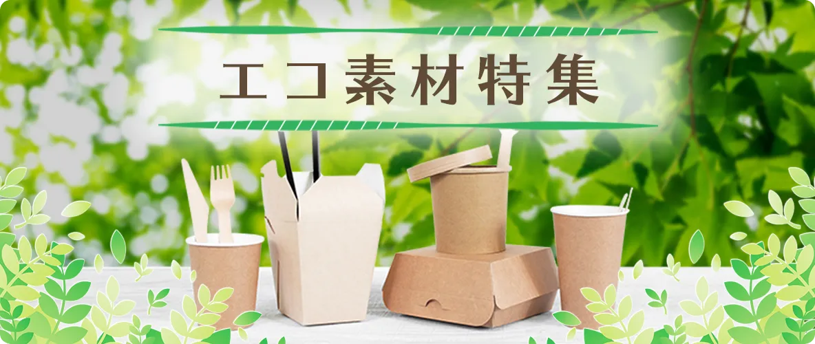 エコ素材特集