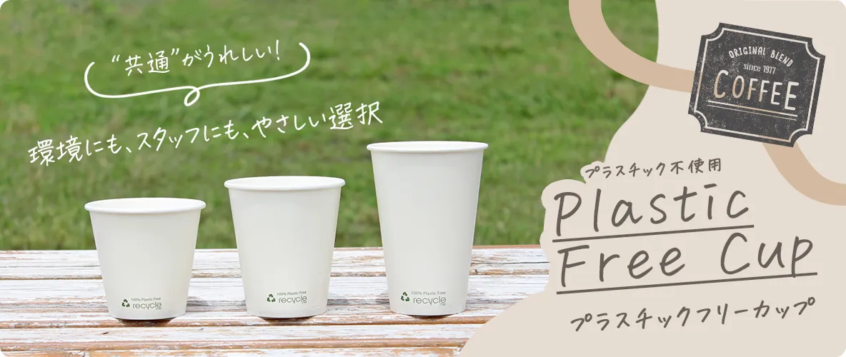 Plastic Free Cup プラスチックフリーカップ 環境にも、スタッフにも、やさしい選択