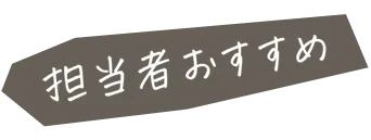 担当者おすすめ
