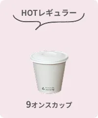 HOTレギュラー 9オンス