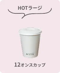 HOTラージ 12オンス