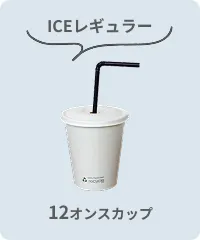 ICEレギュラー 12オンス