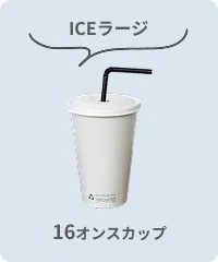 ICEラージ 16オンス