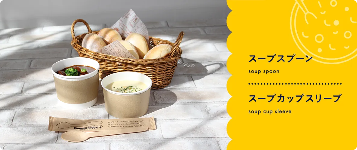 スープスプーン soup spoon / スープカップスリーブ soup cup sleeve