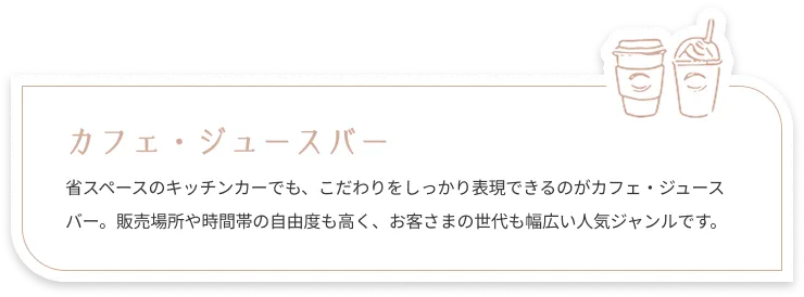 カフェ・ジュースバー：街歩きのお供に欠かせないドリンクメニュー。