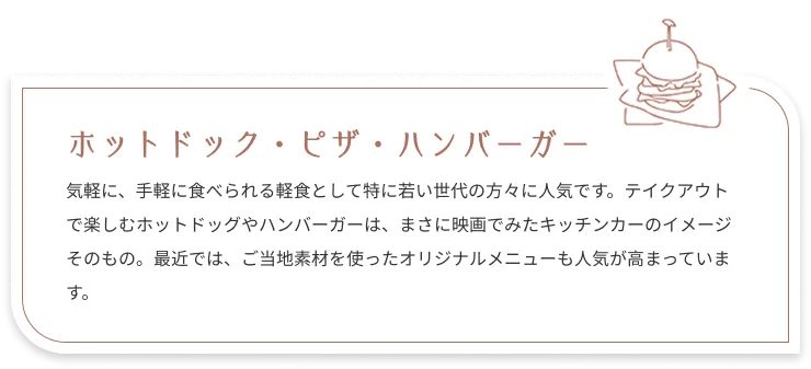 ホットドック・ピザ・ハンバーガー：手軽に食べられるカジュアルフードには、おしゃれなボックスタイプの容器や、包み紙タイプが人気です。