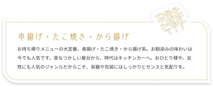 串揚げ・たこ焼き・から揚げ：お持ち帰りメニューの大定番。