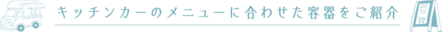 キッチンカーのメニューに合わせた容器をご紹介