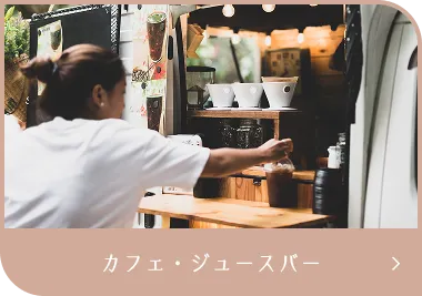 カフェ・ジュースバー