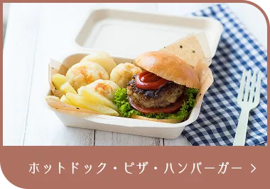 ホットドック・ピザ・ハンバーガー