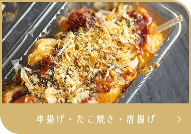 串揚げ・たこ焼き・唐揚げ