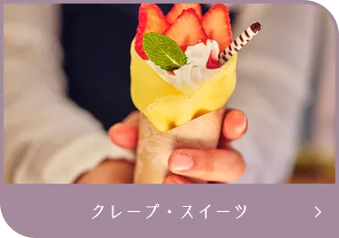 クレープ・スイーツ