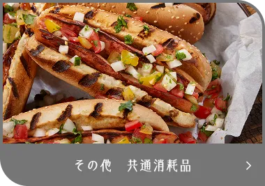 その他・共通消耗品