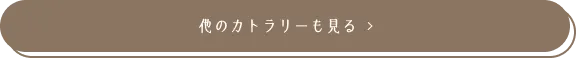 他のカトラリーも見る