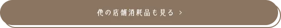 他の店舗消耗品も見る