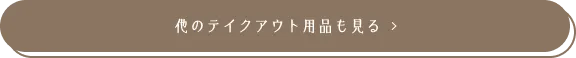 他のテイクアウト用品も見る