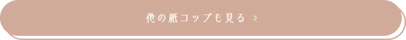 他の紙コップも見る