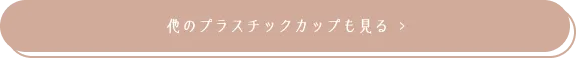 他のプラスチックカップも見る